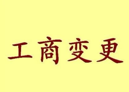 白沙变更法人需要哪些材料？