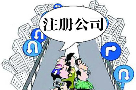 白沙注册公司最关心的13个问题！