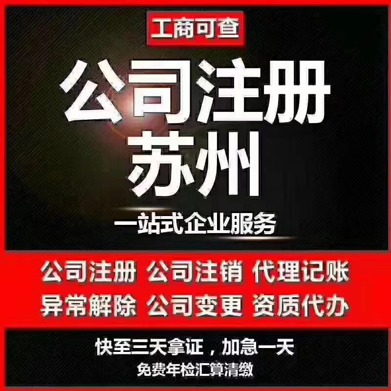 白沙苏州代办营业执照-苏州代办注册公司-苏州工商注册流程及步骤
