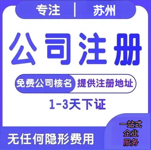 白沙苏州创业详情了解+营业执照注册全流程解析—附代理记账报税价格