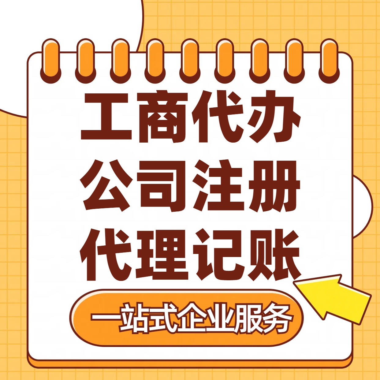 白沙苏州注册公司88元起+注册工商代办+记账服务收费+三步高效保