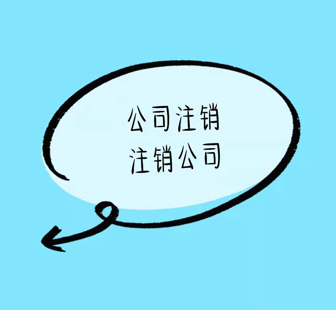 白沙有这些情况不能直接注销公司！